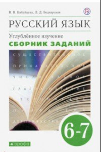 Книга Русский язык. 6-7 классы. Сборник заданий к учебнику В. В. Бабайцевой. Вертикаль. Углубленный уровен