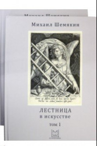 Книга Лестница в искусстве. В 2-х томах