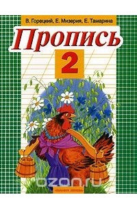 Книга Пропись №2