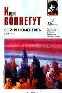 Книга Бойня номер пять. Колыбель для кошки. Дай вам бог здоровья, мистер Розуотер