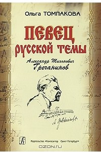 Книга Певец русской темы Александр Тихонович Гречанинов