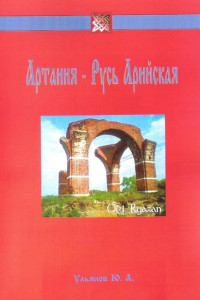 Книга Артания - Русь Арийская