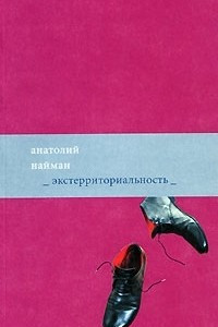 Книга Экстерриториальность