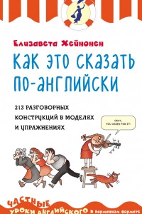 Книга Как это сказать по-английски. 213 разговорных конструкций в моделях и упражнениях