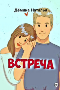 Книга Встреча