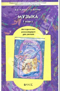 Книга Музыка. 1 класс. Методические рекомендации для учителя. ФГОС