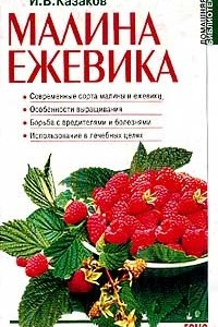 Книга Малина. Ежевика