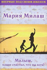 Книга Малыш, какое счастье, что ты есть!