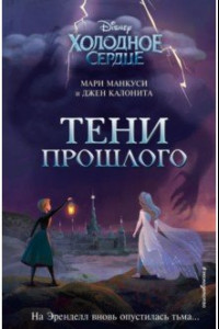 Книга Холодное сердце. Тени прошлого