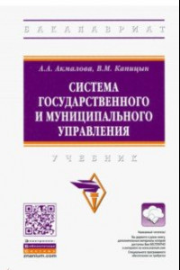 Книга Система государственного и муниципального управления. Учебник