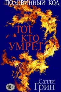 Книга Половинный код. Тот, кто умрет