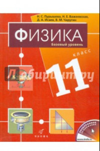 Книга Физика. 11 класс. Базовый уровень. Учебник для общеобразовательных учреждений