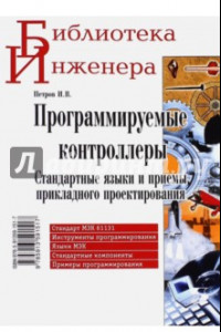 Книга Программируемые контроллеры. Стандартные языки и приемы прикладного проектирования