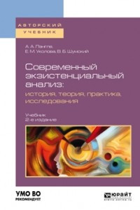 Книга Современный экзистенциальный анализ: история, теория, практика, исследования 2-е изд. , пер. и доп. Учебник для бакалавриата и магистратуры