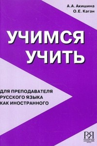 Книга Учимся учить. Для преподавателей русского языка как иностранного