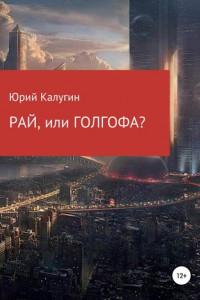 Книга РАЙ, или ГОЛГОФА?