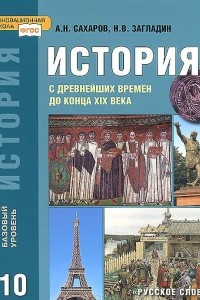 Книга История с древнейших времен до конца ХIХ. 10 класс. Учебник