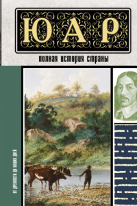 Книга ЮАР. Полная история страны