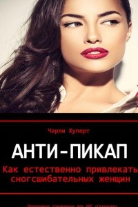 Книга Анти-пикап (Attract Women: The Anti Pick Up Line)