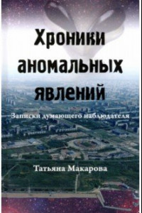 Книга Хроники аномальных явлений. Записки думающего наблюдателя. Том 2