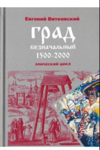 Книга Град безначальный. 1500-2000. Эпический цикл