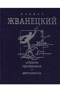 Книга Михаил Жванецкий. Собрание произведений в 4 томах. Том 1. Шестидесятые