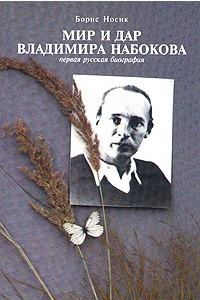 Книга Мир и Дар Владимира Набокова