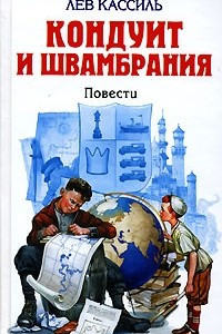 Книга Кондуит и Швамбрания. Черемыш, брат героя