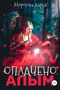 Книга Оплачено алым