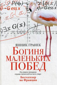 Книга Богиня маленьких побед. Гранек Я.