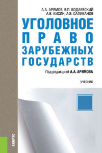 Книга Уголовное право зарубежных государств