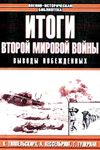 Книга Итоги Второй Мировой войны. Выводы побежденных