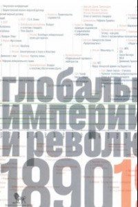 Книга Источники социальной власти. В 4-х томах. Том 3