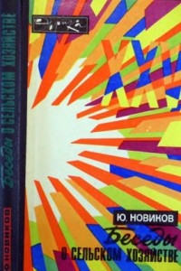 Книга Беседы о сельском хозяйстве