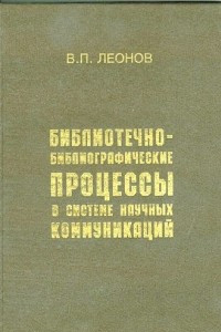 Книга Библиотечно-библиографические процессы в системе научных коммуникаций