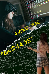 Книга #Школа.net