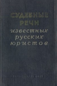 Книга Судебные речи известных русских юристов