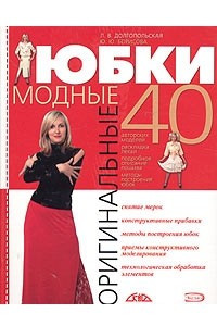 Книга Оригинальные модные юбки