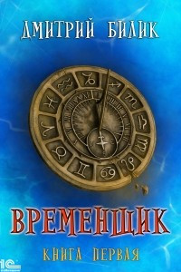 Книга Временщик. Книга первая