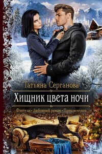 Книга Хищник цвета ночи