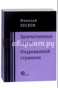 Книга Запечатленный ангел. Очарованный странник