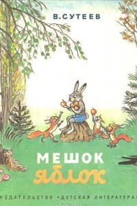 Книга Мешок яблок