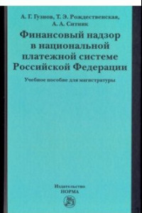 Книга Финансовый надзор в национальной платежной системе РФ. Учебное пособие