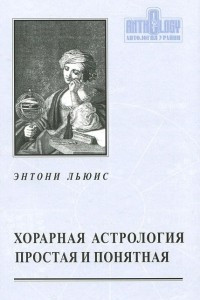 Книга Хорарная астрология простая и понятная