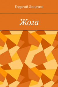 Книга Жога