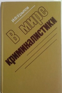 Книга В мире криминалистики