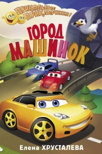 Книга Город машинок