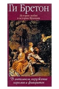 Книга История любви в истории Франции. Том 3. В интимном окружении королев и фавориток