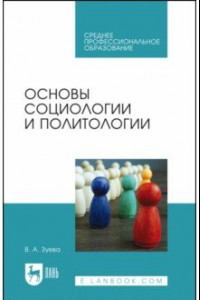 Книга Основы социологии и политологии. Учебник для СПО