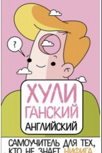 Книга ХУЛИганский английский. Самоучитель для тех, кто не знает НИФИГА